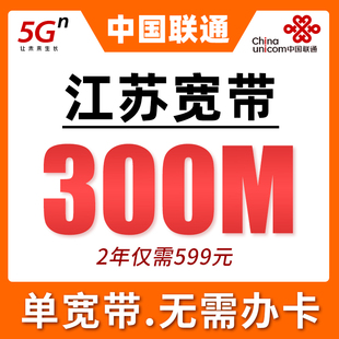 江苏联通宽带新安装300M单宽带套餐办理2年599元宽带24小时快速装