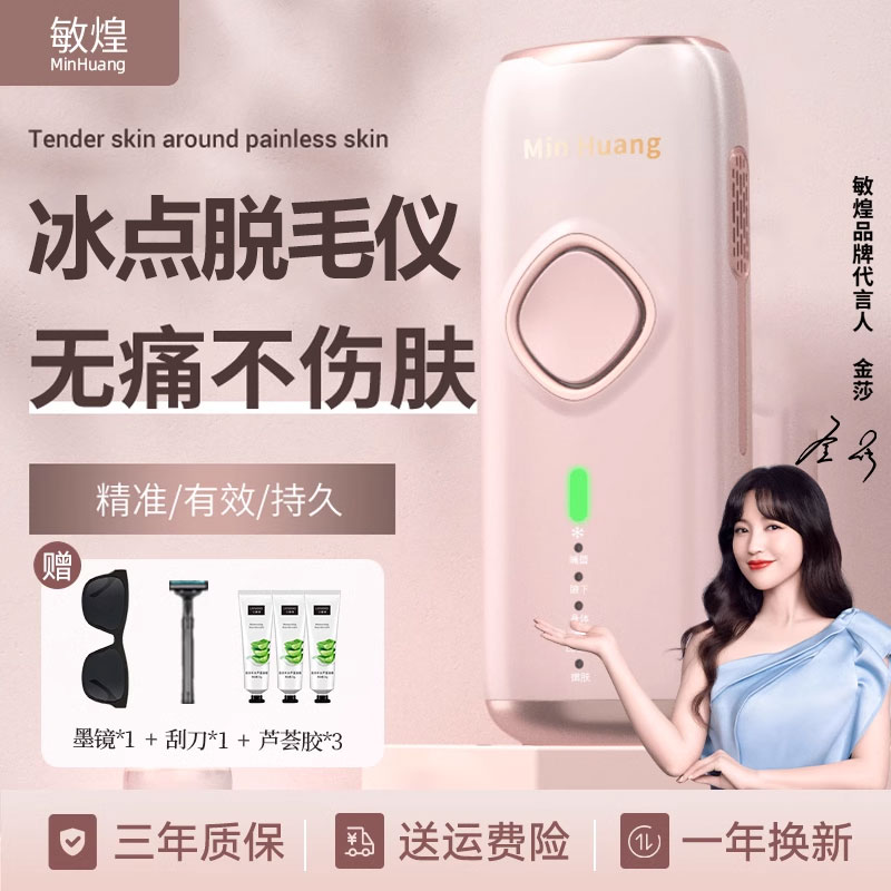 敏煌冰点医用脱毛仪器全身家用