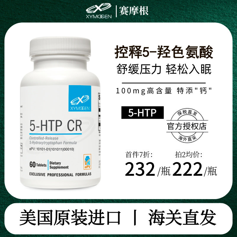 现货美国xymogen血清素5羟色氨酸睡眠片情绪5htp压力舒缓多巴胺