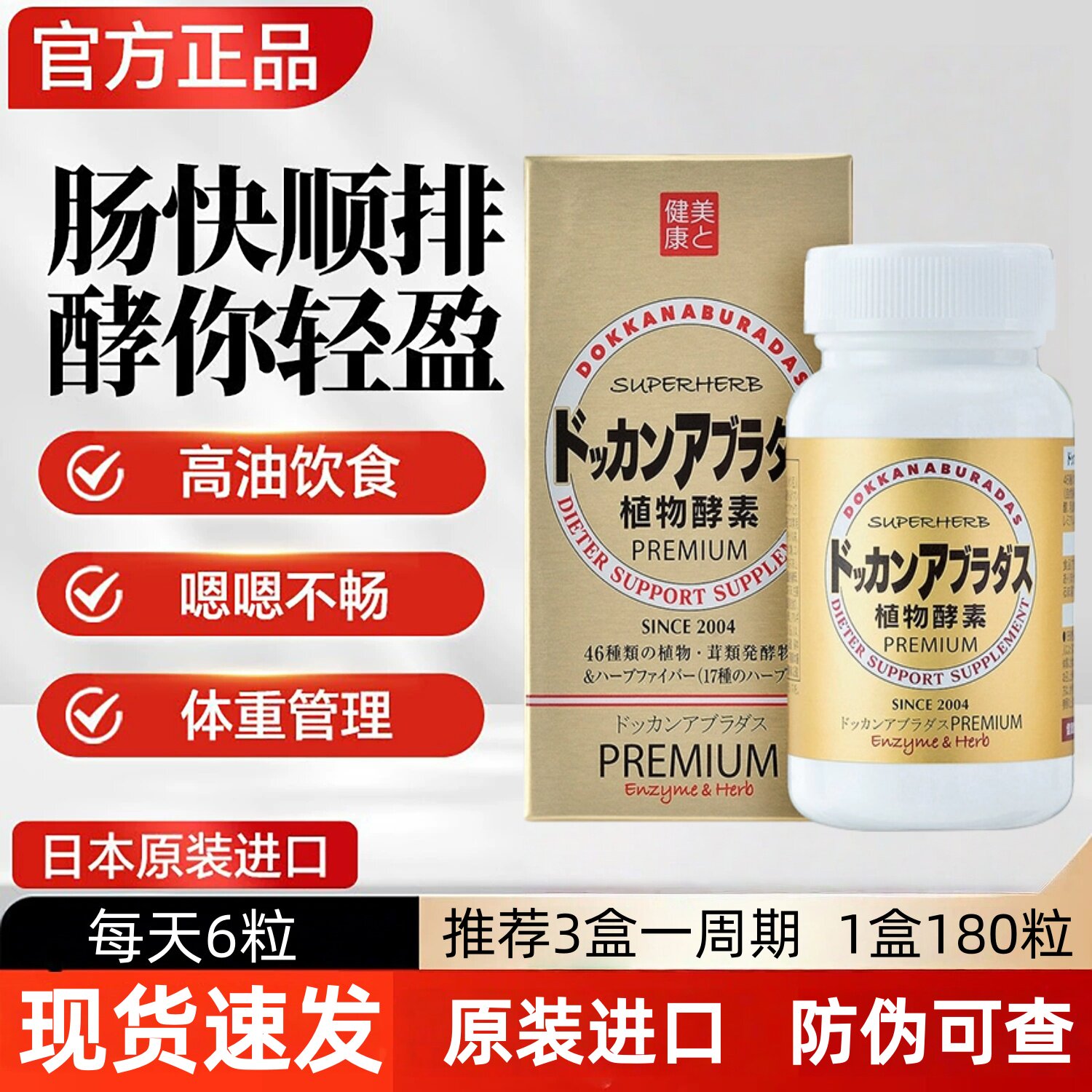 健康本铺（HERB）DOKKAN植物酵素片PREMIUM 180粒 香槟金加强版