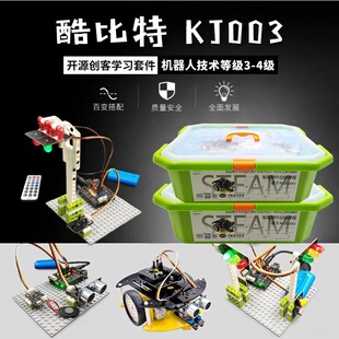 酷比特KJ003机器人等级考试3-4三四级套件官方推荐arduino器材