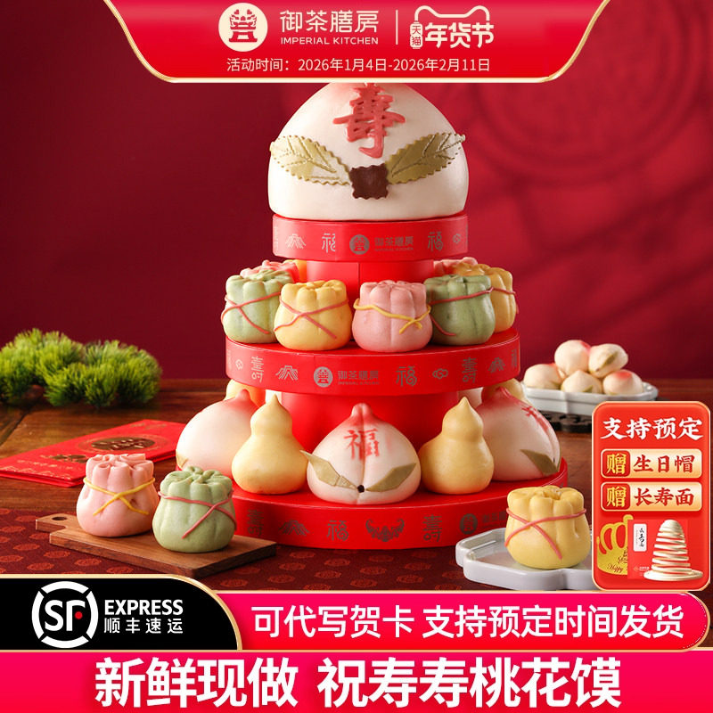 御茶膳房花饽饽寿桃馒头礼盒装老人生日花馍中式蛋糕贺寿过寿礼品,零食/坚果/特产,中式糕点/新中式糕点,淘宝优惠券,粉丝福利购,淘宝优惠卷