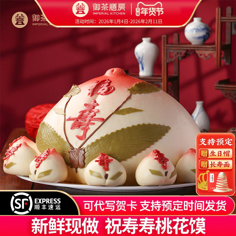 御茶膳房寿桃馒头礼盒装老人长辈过寿生日蛋糕祝寿北京特产大寿包,零食/坚果/特产,中式糕点/新中式糕点,淘宝优惠券,粉丝福利购,淘宝优惠卷