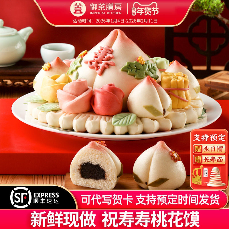御茶膳房花饽饽寿桃馒头礼盒装老人生日祝寿贺寿花馍特产送礼长辈