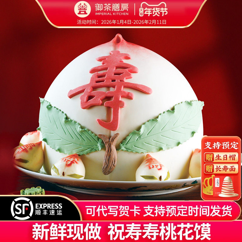 御茶膳房庆典寿桃之【天下一桃】老人生日祝寿礼品过寿蛋糕点心,零食/坚果/特产,中式糕点/新中式糕点,淘宝优惠券,粉丝福利购,淘宝优惠卷