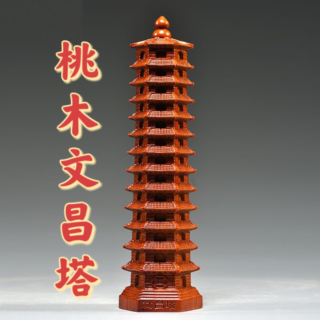 桃木实木九层十三层文昌塔雕刻摆件纯实木头家居文昌塔工艺礼品摆