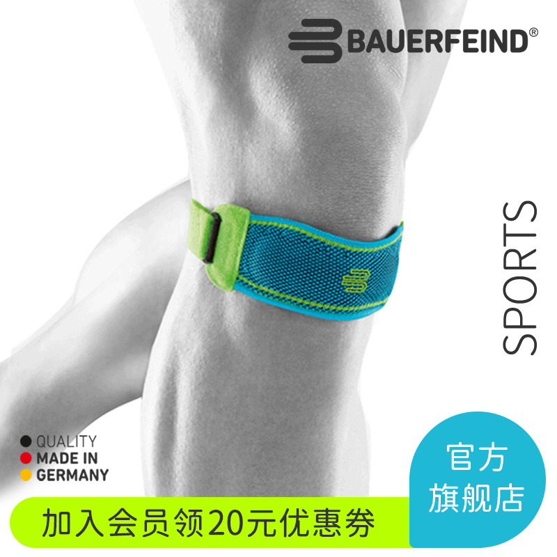 德国-Bauerfeind/保而防护膝跑步健身羽毛球篮球乒乓球运动髌骨带