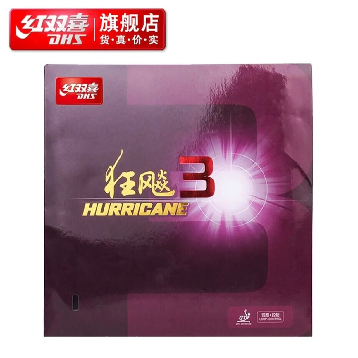 红双喜狂飚3乒乓球胶皮高粘反胶 弧圈快攻拉球强黏普狂飙3套胶