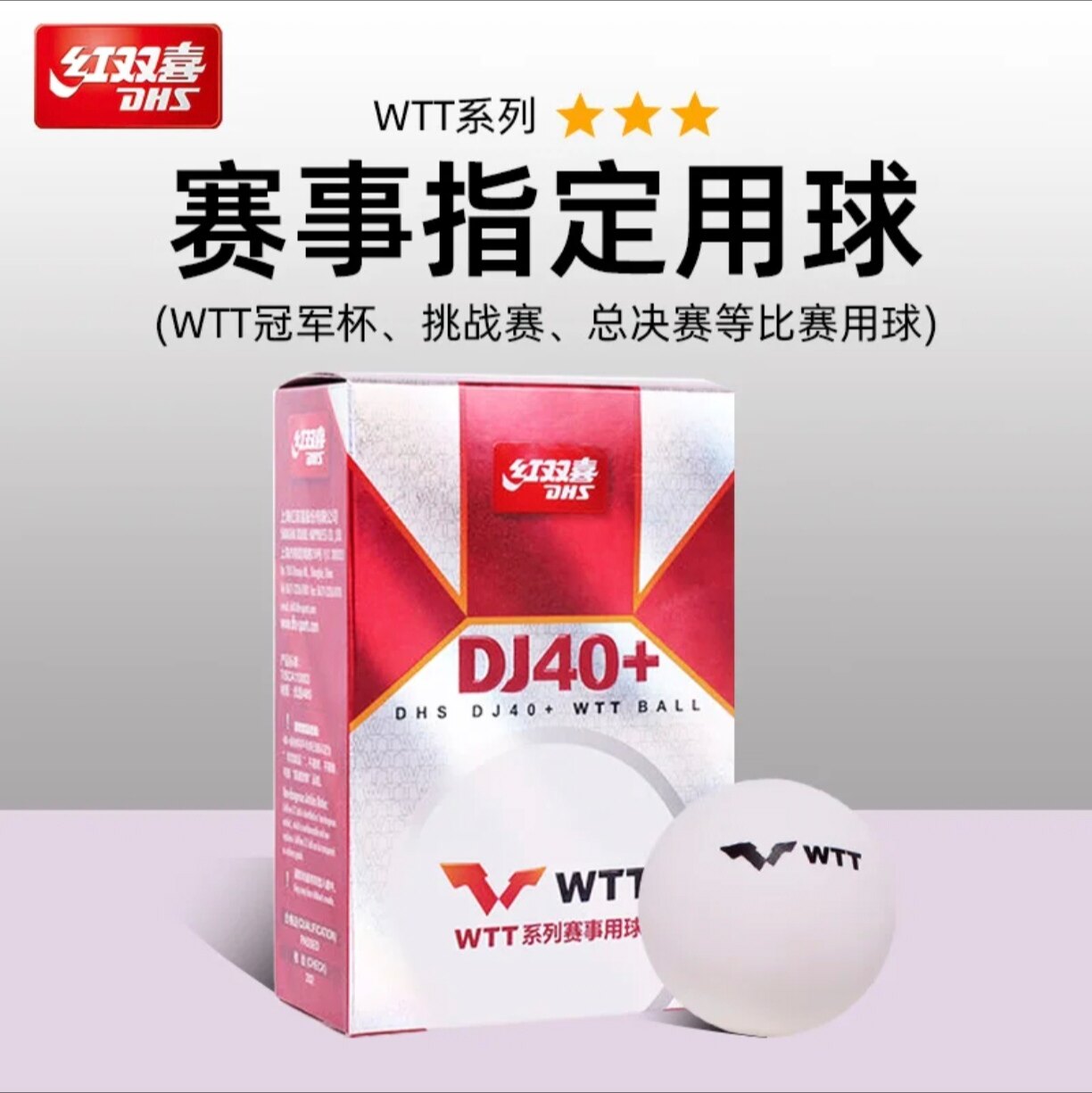 红双喜 · 三星级乒乓球专业大赛WTT大赛事用优选ABS材料三星