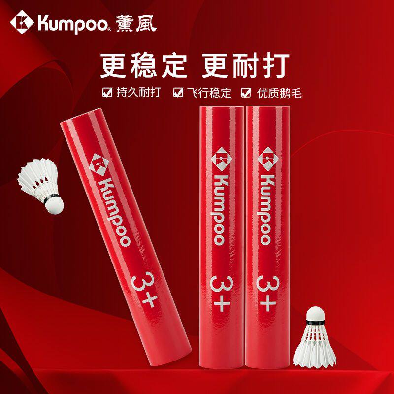 薰风红薰3+羽毛球12只装耐打不易烂飞行稳定比赛训练专用鹅毛球