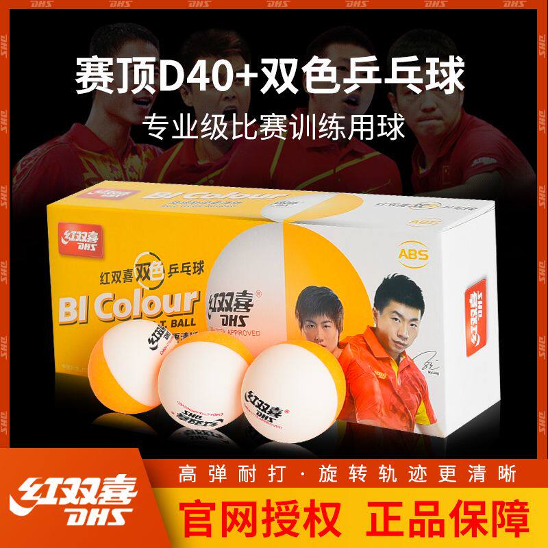 红双喜 · 乒乓球三星级赛顶新材料D40+比赛训练大赛一星黄白色
