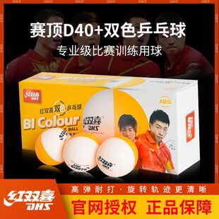 红双喜 · 乒乓球三星级赛顶新材料D40+比赛训练大赛一星黄白色