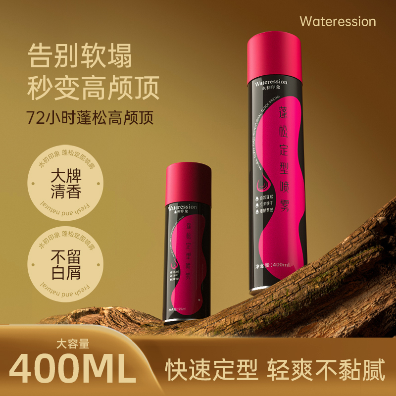 Wateression定型喷雾女自然蓬松高颅顶刘海定型神器卷发自然有型