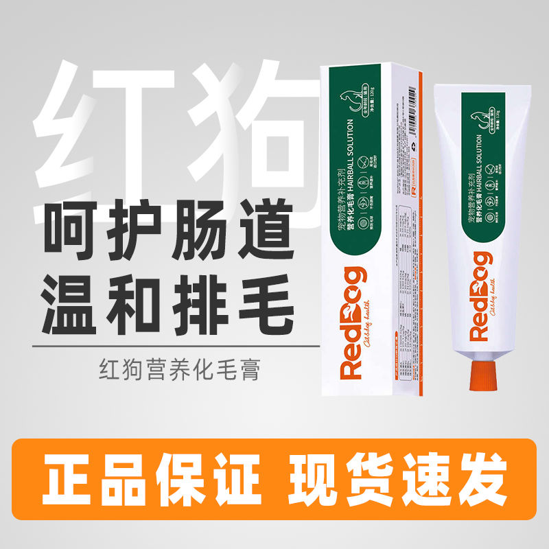 红狗营养化毛膏温和排毛猫狗宠物通用化毛排毛RedDog红狗呵护肠胃