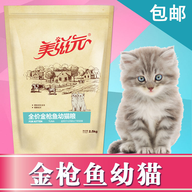 美滋元猫粮 全价海洋鱼幼猫猫粮2.5kg 2-12个月幼猫粮5斤装