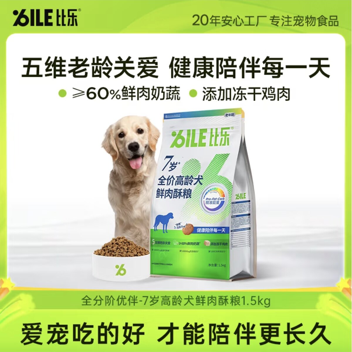 比乐原味鲜狗粮鲜肉老年犬比熊金毛泰迪冻干犬粮以上高龄专用犬粮