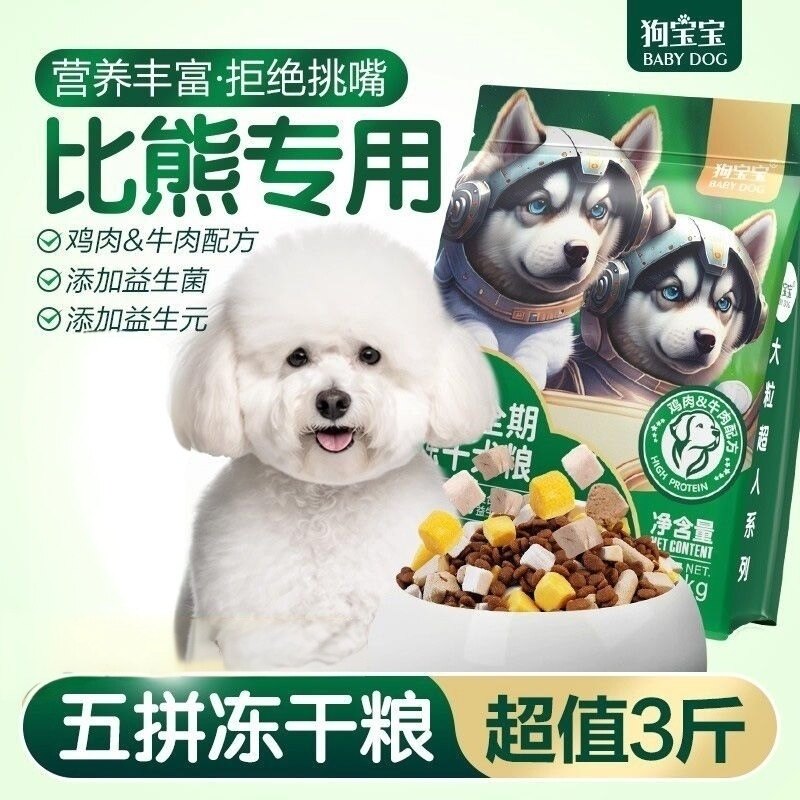 狗宝宝·比熊专用五拼冻干狗粮官方正品泪痕幼犬狗狗宠物去小型犬