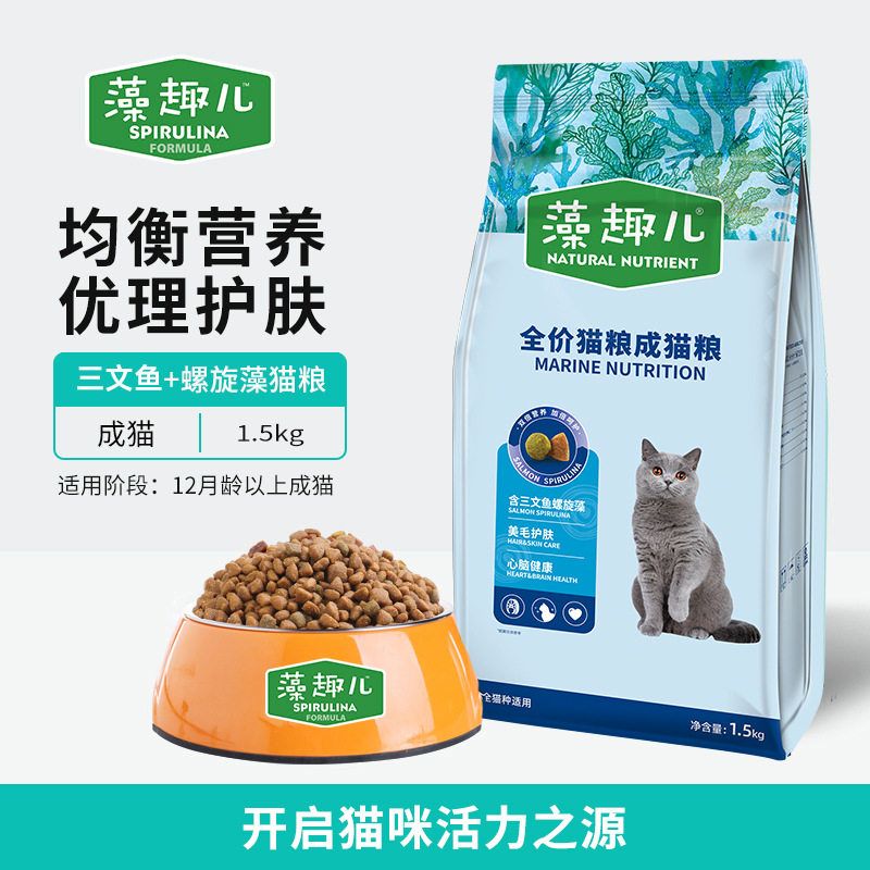 藻趣儿猫粮 金枪鱼三文鱼螺旋藻全价猫粮成幼猫通用型1.5kg