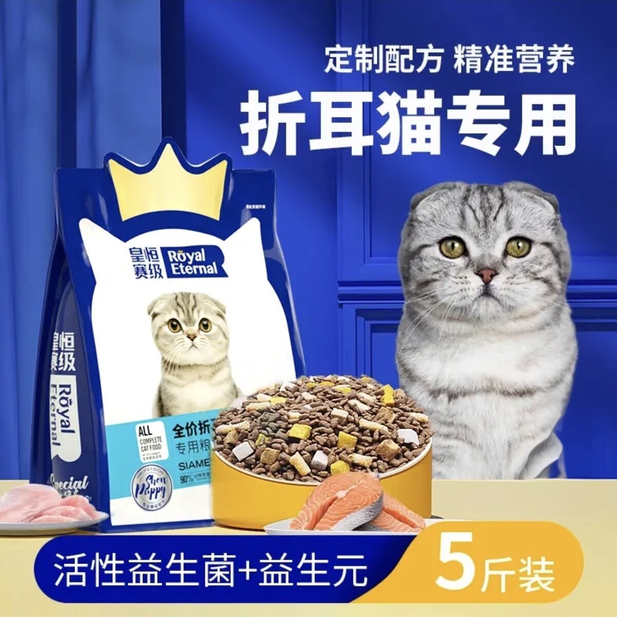 皇恒赛级折耳猫专用猫粮成猫幼猫通用型全阶段营养三文鱼鸡肉猫粮