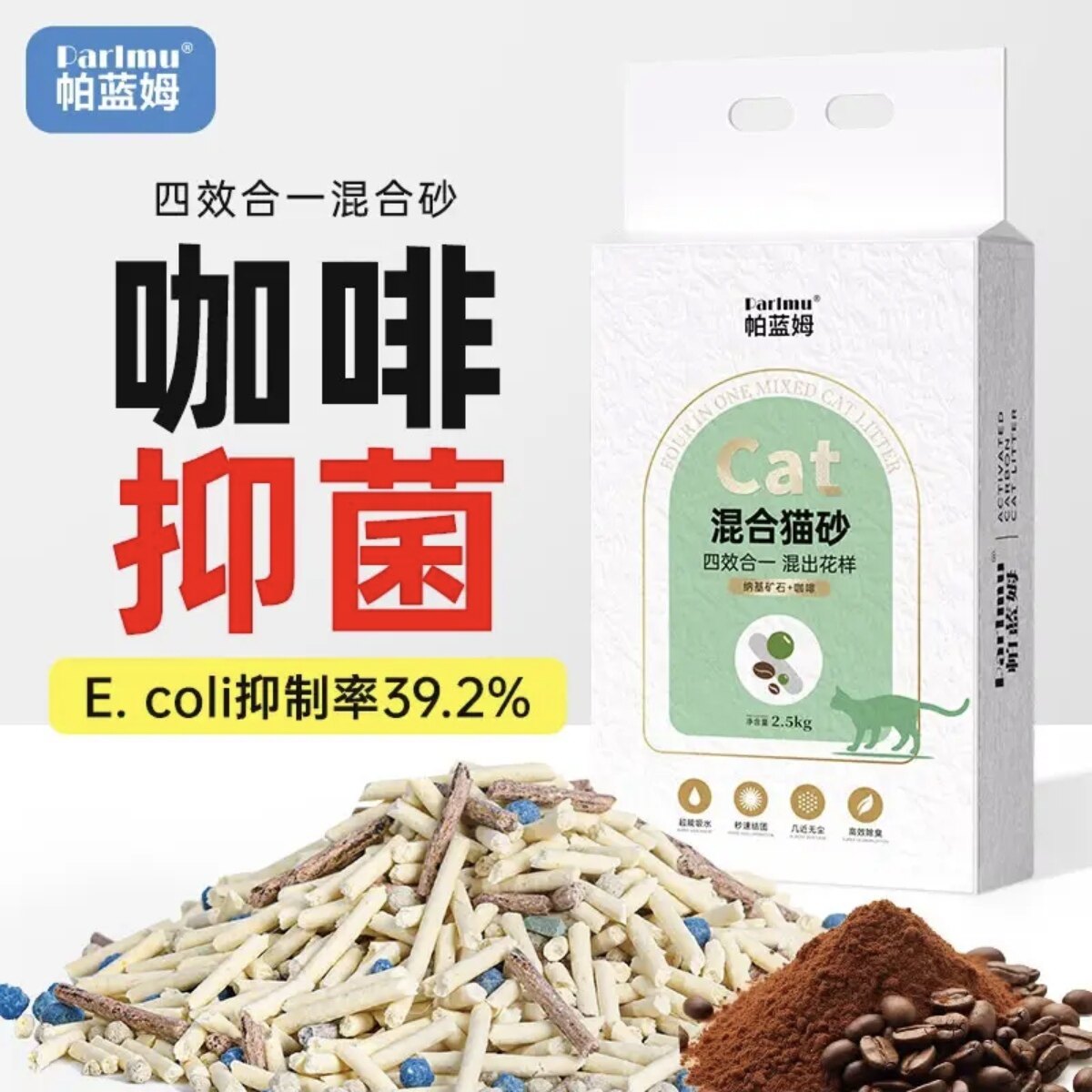 帕蓝姆猫砂咖啡混合猫砂豆腐砂猫砂矿石吸除臭结团低尘小米猫砂