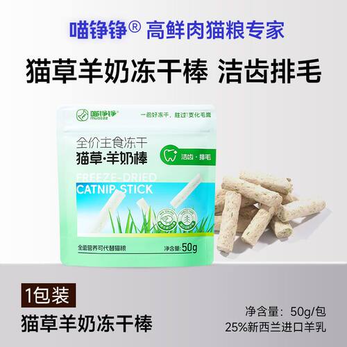 喵铮铮 · 猫草羊奶棒全价主食冻干50g猫咪营养排毛洁齿磨牙零食