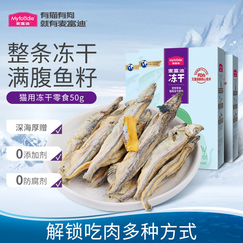 麦富迪冻干小鱼干猫零食多春鱼满籽猫咪营养美味猫粮成幼猫冻干桶