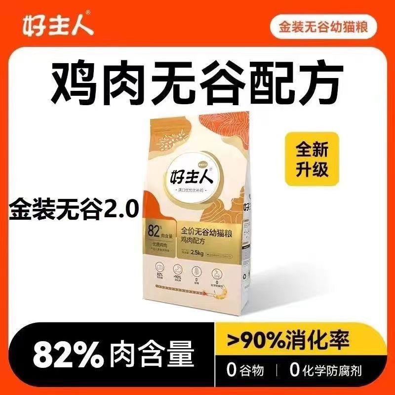 【金装好主人猫粮2.0】幼猫猫粮专用无谷全价82%含肉高蛋白5斤