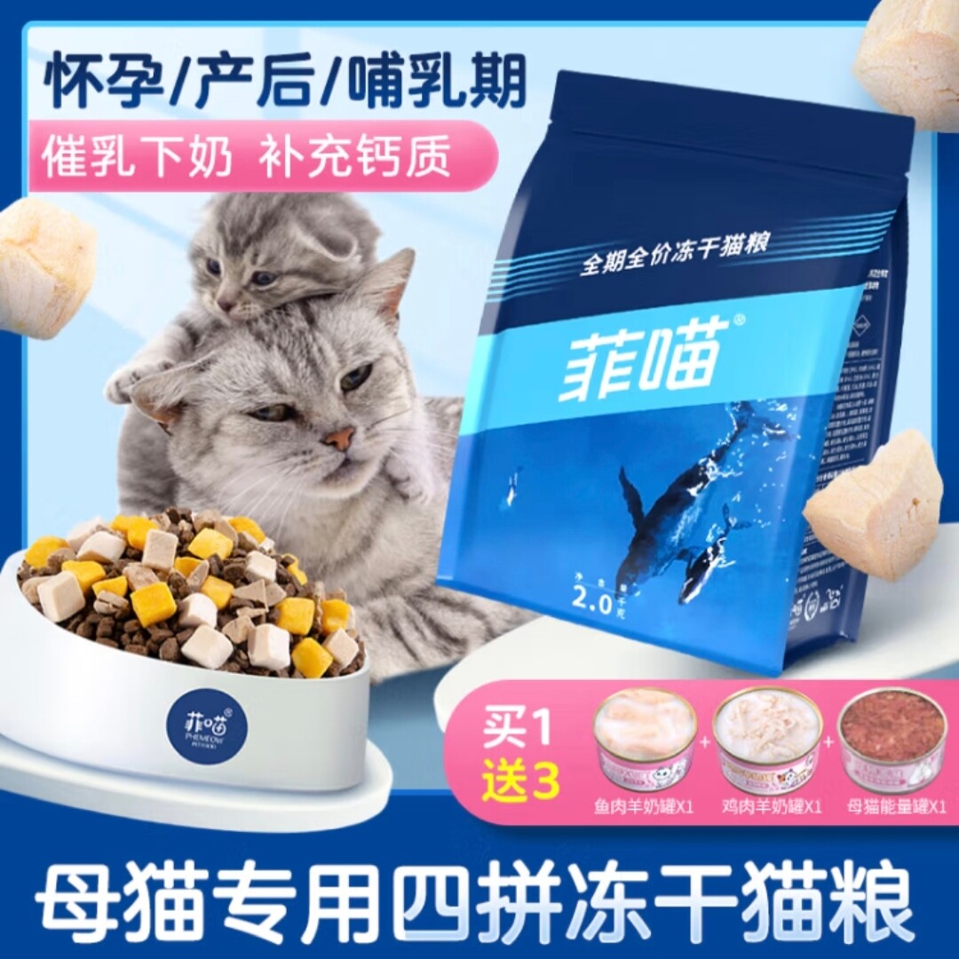 菲喵母猫专用冻干猫粮怀孕产后哺乳期下奶孕猫猫妈妈猫咪月子餐