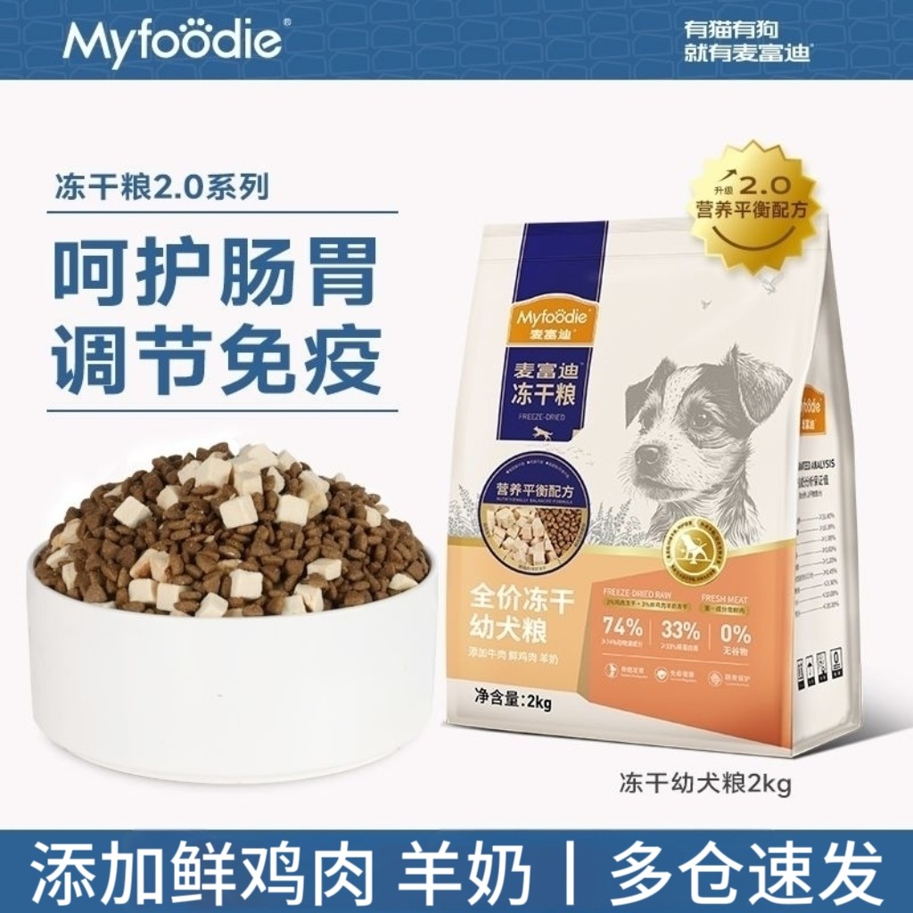 【幼犬专用】麦富迪狗粮0谷物添加鸡肉羊奶冻干幼犬粮全犬种用2kg