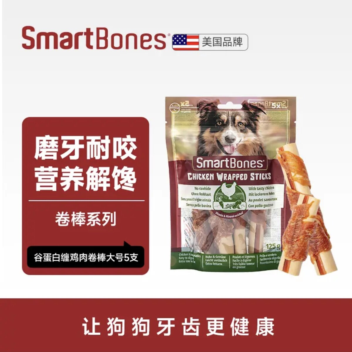 SmartBones狗零食缠鸡肉卷棒磨牙棒洁齿骨咬胶宠物零食小型犬泰迪