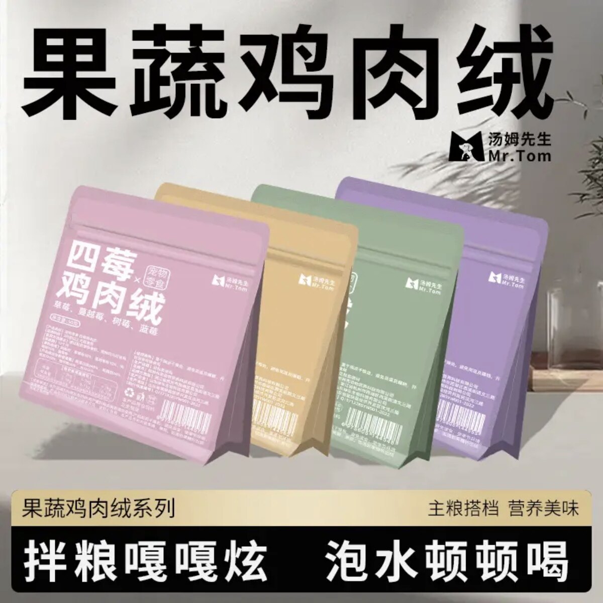 汤姆先生果蔬鸡肉绒猫咪零食拌饭拌粮成幼猫通用营养宠物美味四莓