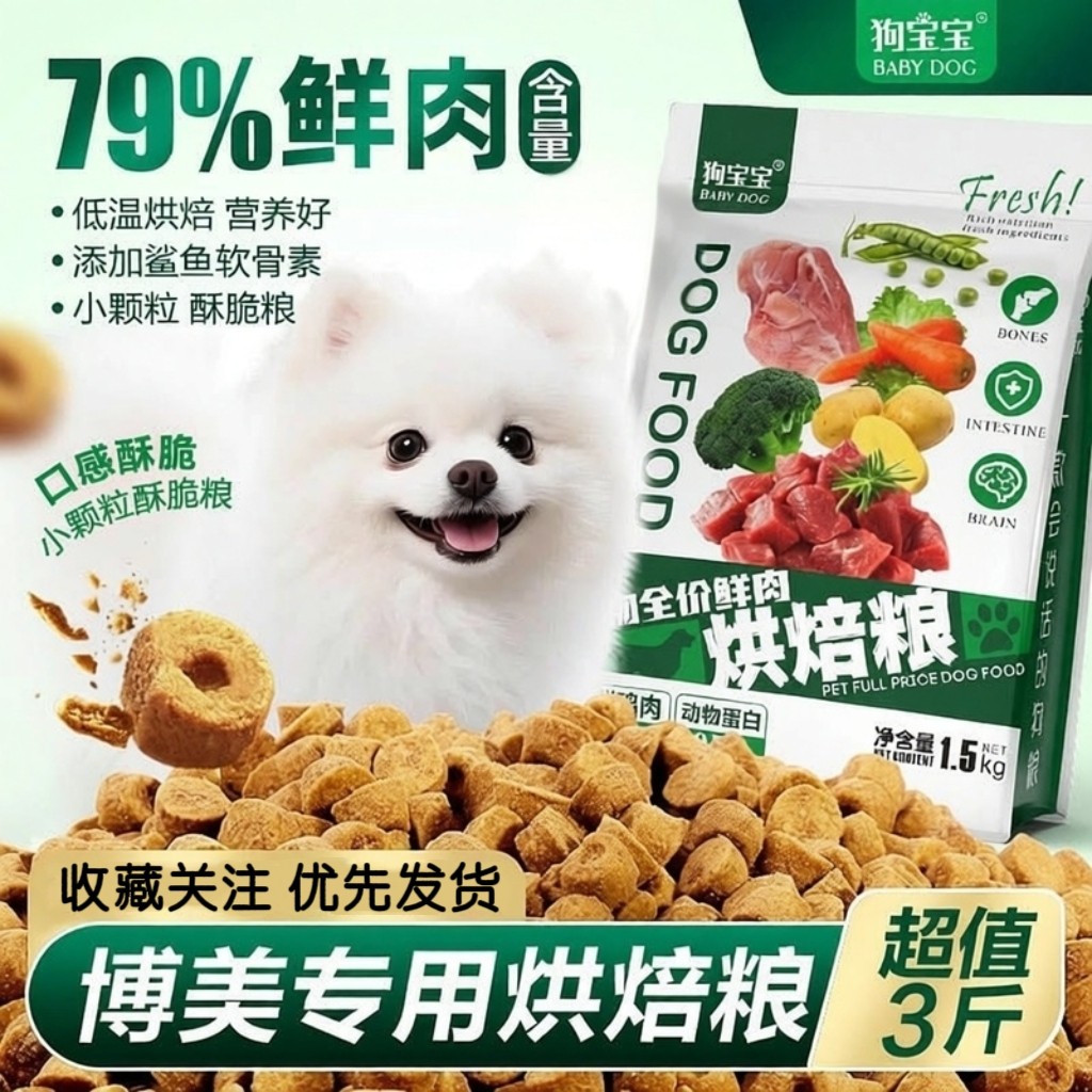 狗宝宝博美专用烘焙狗粮幼犬狗狗白色中小型犬软犬粮营养主食狗粮