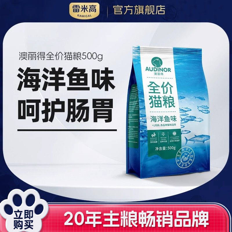 雷米高澳丽得猫粮成猫幼猫专用海洋鱼味美短整袋小包装猫咪500g