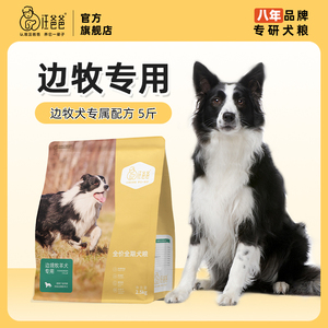 汪爸爸专用边牧狗粮营养全价幼犬成犬中大型犬专属配方狗粮2.5kg