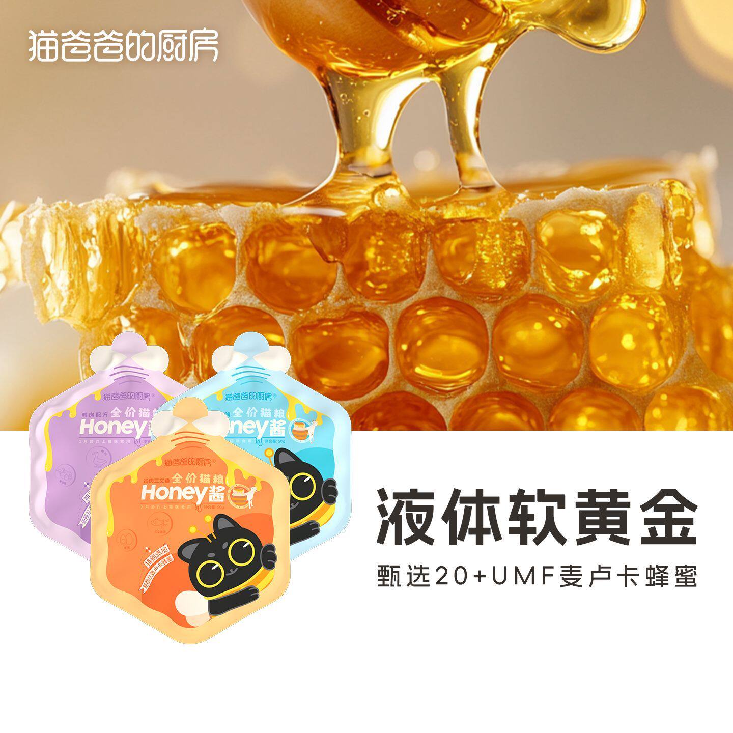 猫爸爸的厨房Honey酱湿粮全价猫主食餐包麦卢卡蜂蜜羊奶成幼猫饭