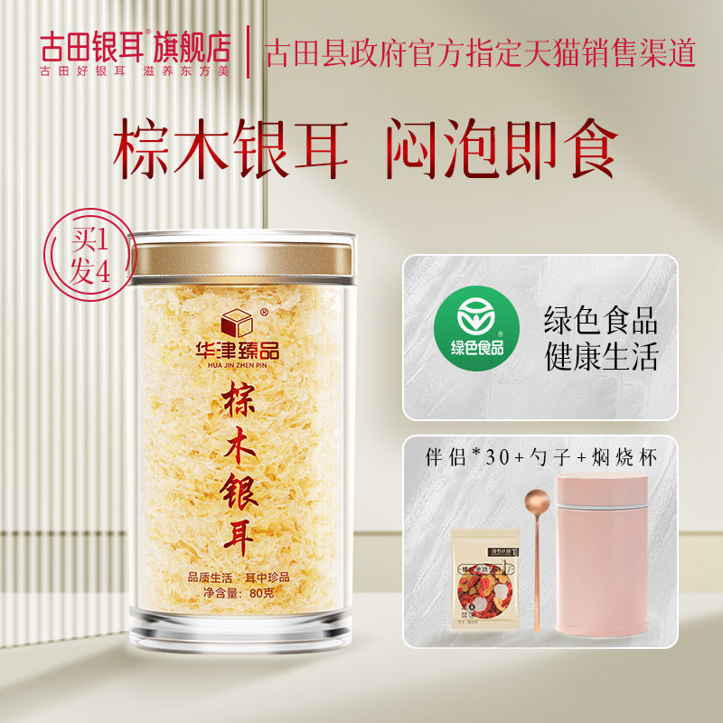 古田旗舰店棕木银耳羹闷泡即食免煮焖烧杯本草银耳80g白木耳干货