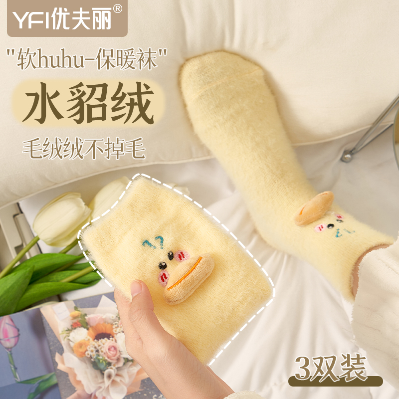 水貂绒可爱卡通立体小鸭月子袜
