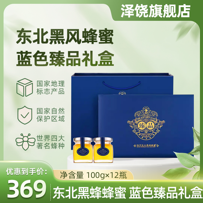 饶河县东北黑蜂椴树蜜中秋礼盒天然成熟蜜一级蜜正品送礼100g*12