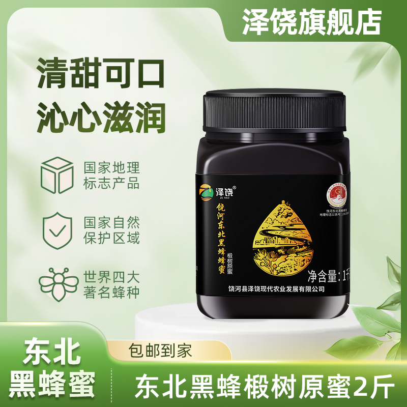 饶河县泽饶东北黑蜂蜂蜜椴树农家原蜜2斤/瓶装
