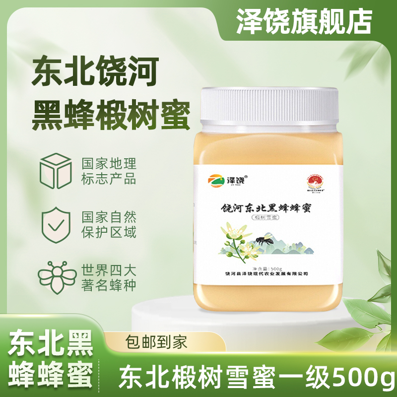 饶河县泽饶东北黑蜂蜂蜜椴树雪蜜1斤装一级品东北特产农家冲饮蜜