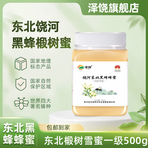 饶河县泽饶东北黑蜂蜂蜜椴树雪蜜1斤装一级品东北特产农家冲饮蜜