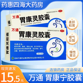 万通胃康灵胶囊24粒慢性胃炎缓急止痛养胃嗳气胃脘疼痛胃炎健胃