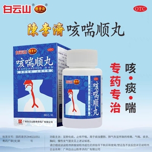 白云山陈李济 咳喘顺丸60g咳嗽痰多胸闷慢性支气管炎止咳平喘化痰