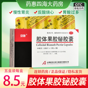 安特 胶体果胶铋胶囊24粒/盒胃酸过多胃痛烧心反酸胃脘痛