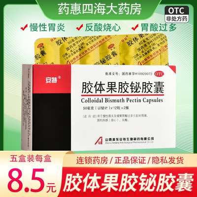 【安特】胶体果胶铋胶囊50mg*24粒/盒慢性胃炎胃痛反酸消化不良胃炎