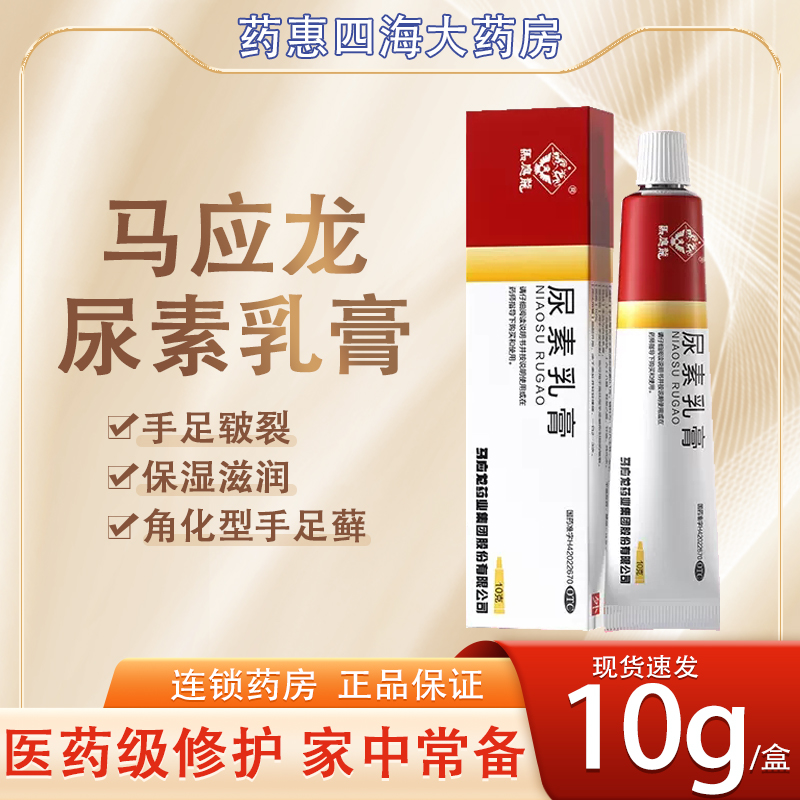 【马应龙】尿素乳膏10%*10g*1支/盒皲裂手足皲裂祛痘脚气脚后跟干裂