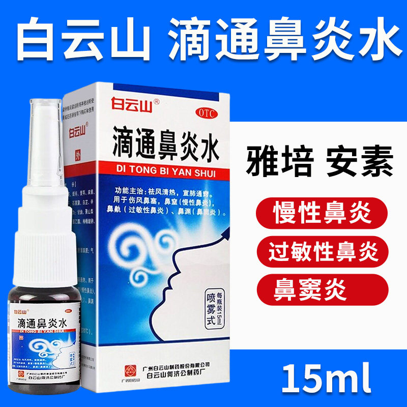 白云山滴通鼻炎水15ml*1瓶/盒鼻窦炎鼻塞鼻痒过敏性鼻炎喷雾剂