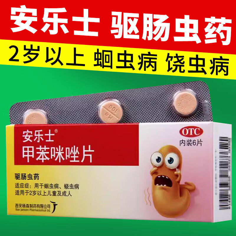 【安乐士】甲苯咪唑片0.1g*6片/盒