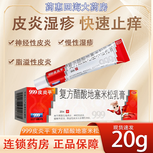 999 皮炎平软膏复方醋酸地塞米松20g湿疹外用药抑菌皮肤瘙痒皮炎