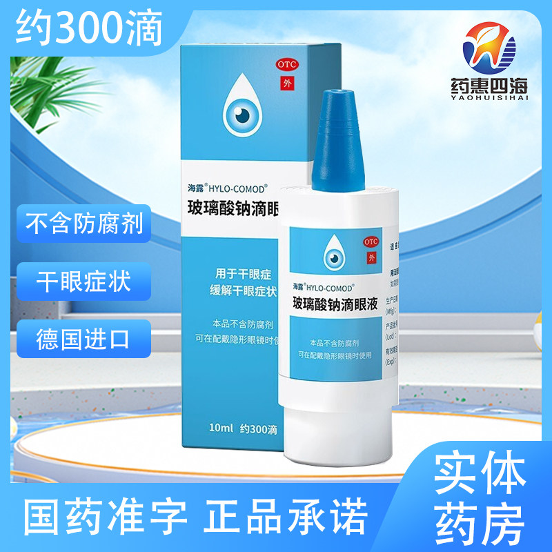 海露 玻璃酸钠滴眼液10ml 干眼症眼疲劳干涩痒人工泪液进口眼药水